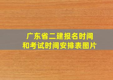 广东省二建报名时间和考试时间安排表图片