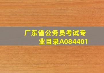 广东省公务员考试专业目录A084401