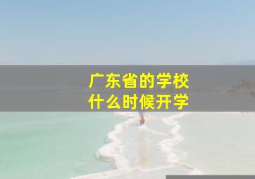 广东省的学校什么时候开学