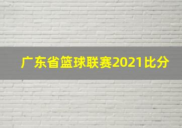 广东省篮球联赛2021比分