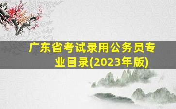 广东省考试录用公务员专业目录(2023年版)