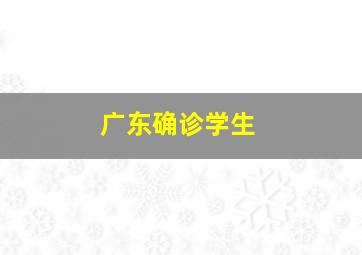 广东确诊学生