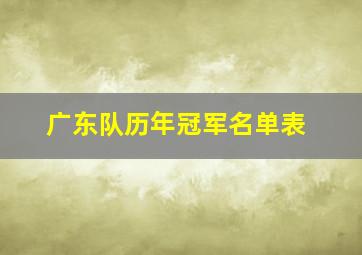 广东队历年冠军名单表