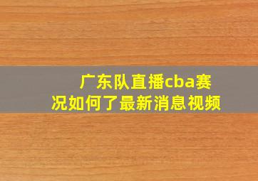 广东队直播cba赛况如何了最新消息视频