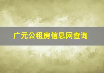 广元公租房信息网查询