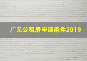 广元公租房申请条件2019