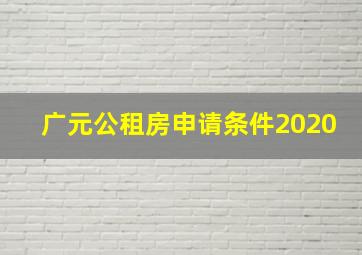 广元公租房申请条件2020