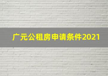 广元公租房申请条件2021