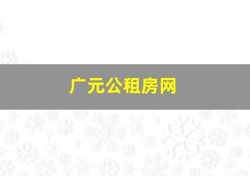 广元公租房网