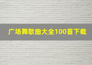 广场舞歌曲大全100首下载