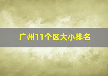 广州11个区大小排名