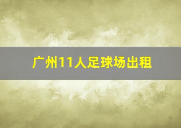 广州11人足球场出租