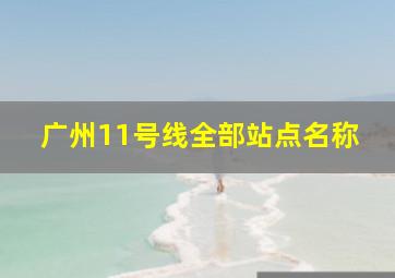 广州11号线全部站点名称