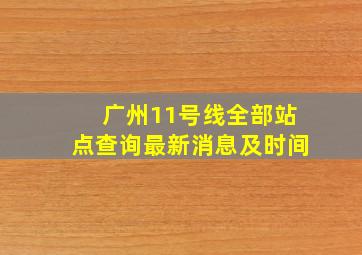 广州11号线全部站点查询最新消息及时间