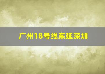 广州18号线东延深圳