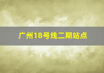 广州18号线二期站点