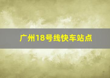 广州18号线快车站点