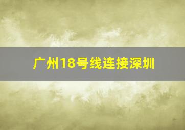 广州18号线连接深圳