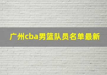 广州cba男篮队员名单最新