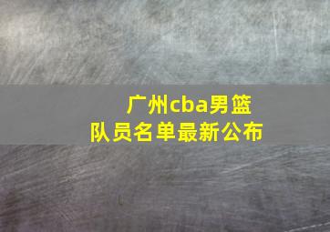 广州cba男篮队员名单最新公布