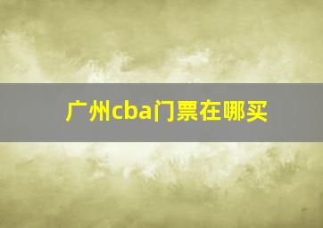 广州cba门票在哪买