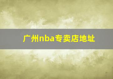 广州nba专卖店地址