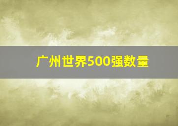 广州世界500强数量