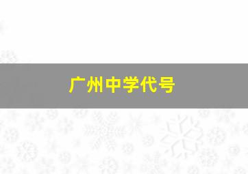 广州中学代号