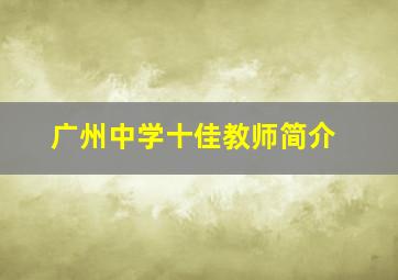 广州中学十佳教师简介