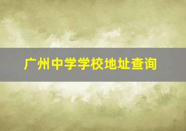 广州中学学校地址查询