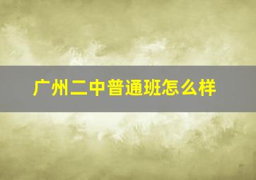 广州二中普通班怎么样