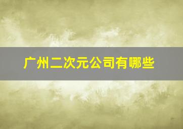 广州二次元公司有哪些