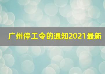 广州停工令的通知2021最新