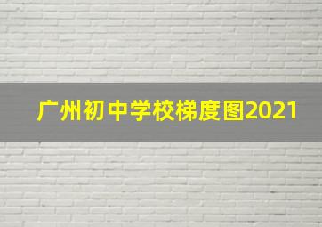 广州初中学校梯度图2021