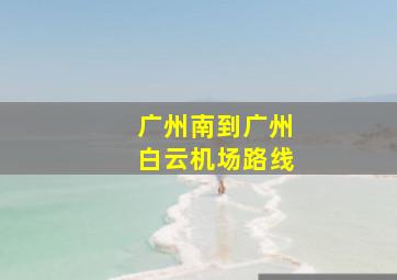 广州南到广州白云机场路线