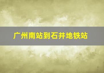 广州南站到石井地铁站