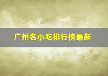 广州名小吃排行榜最新