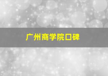 广州商学院口碑