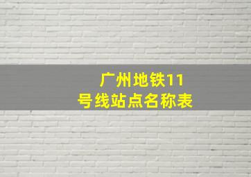 广州地铁11号线站点名称表