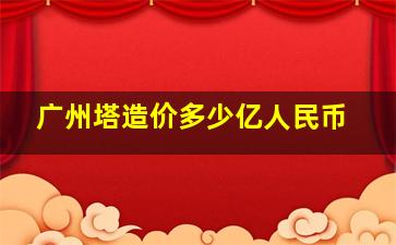 广州塔造价多少亿人民币