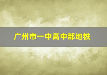 广州市一中高中部地铁