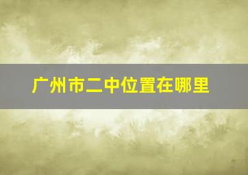 广州市二中位置在哪里