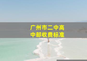 广州市二中高中部收费标准