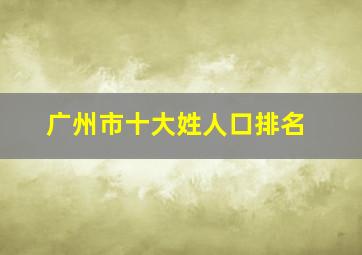 广州市十大姓人口排名