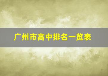 广州市高中排名一览表