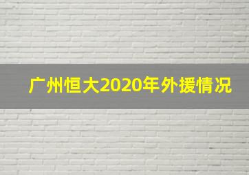 广州恒大2020年外援情况