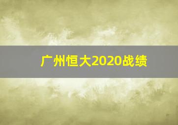 广州恒大2020战绩