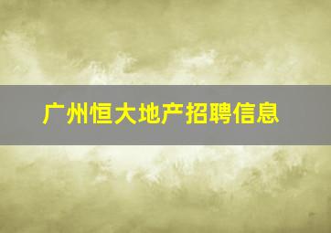 广州恒大地产招聘信息