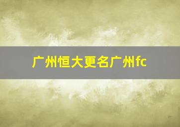 广州恒大更名广州fc