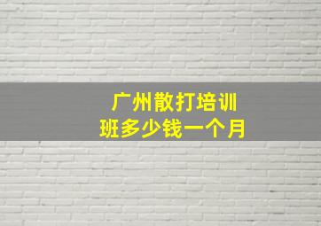 广州散打培训班多少钱一个月